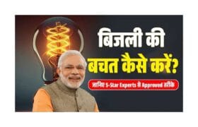Bijli Bachat Kaise Kare: बिजली की बचत कैसे करें? महीने भर में 40% तक कम होगा बिल! 11 Bijli Bachat Kaise Kare