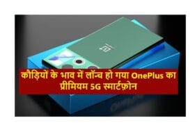 OnePlus premium 5G smartphone: कौड़ियों के भाव में लॉन्च हो गया OnePlus का प्रीमियम 5G स्मार्टफ़ोन, 12GB रैम के साथ मिलेगा 256GB का स्टोरेज 10 कौड़ियों के भाव में लॉन्च हो गया OnePlus का प्रीमियम 5G स्मार्टफ़ोन