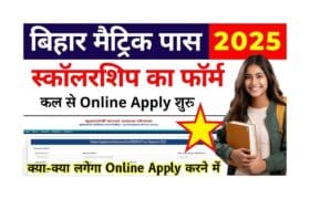 Bihar Board matric Scholarship 2025