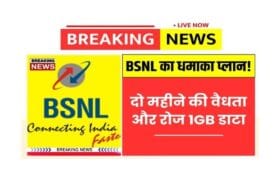 BSNL New Recharge Plan : BSNL का धमाकेदार प्लान! 60 दिन अनलिमिटेड कॉलिंग और फ्री डेटा 9 BSNL New Recharge Plan