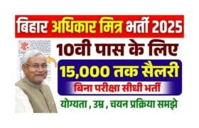Bihar Adhikar Mitra Vacancy 2025