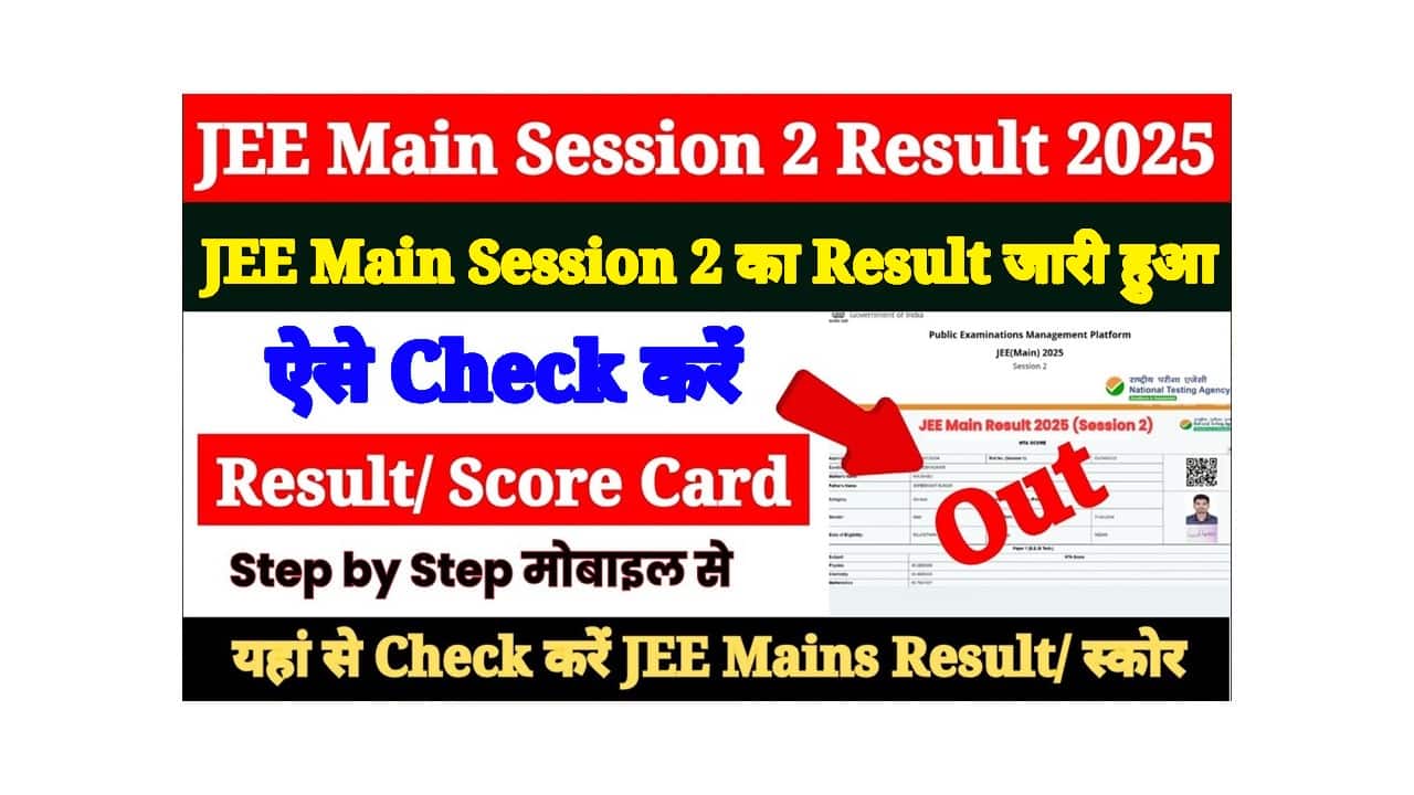 JEE Main Session 2 Result 2025- How to Check & Download JEE Main Result 2025? 1 JEE Main Session 2 Result 2025