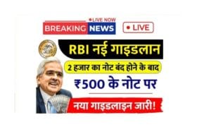 RBI Guidelines: 500 रुपये के नोट को लेकर आरबीआई ने जारी किए नए दिशानिर्देश 6 RBI Guidelines