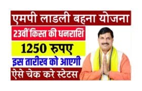 Ladli Behna Yojana 23th Kist – इस तारीख को जारी हो रही 23वीं किस्त के 1250 रूपये, यहाँ से चेक करे पेमेंट स्टेटस 4 Ladli Behna Yojana 23th Kist
