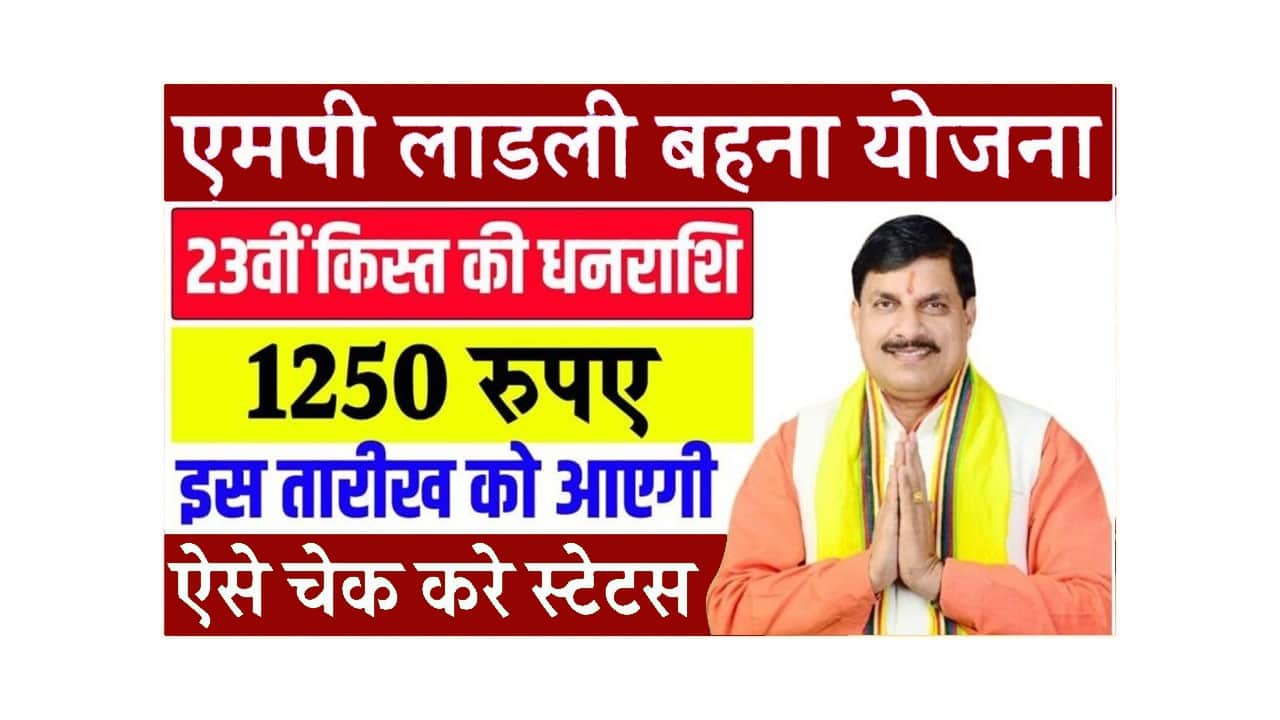 Ladli Behna Yojana 23th Kist – इस तारीख को जारी हो रही 23वीं किस्त के 1250 रूपये, यहाँ से चेक करे पेमेंट स्टेटस 1 Ladli Behna Yojana 23th Kist