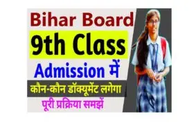 Bihar Board 9th Admission 2025 – कक्षा 9वीं में नामांकन की प्रकिया शुरू, जाने कैसे होगी नामांकन @biharboardonline.com 5 Bihar Board 9th Admission 2025