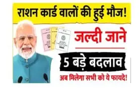 Ration Card News Update 2025: राशन कार्ड वालों की हुई मौज, हो जाओगे मालामाल 4 Ration Card News Update