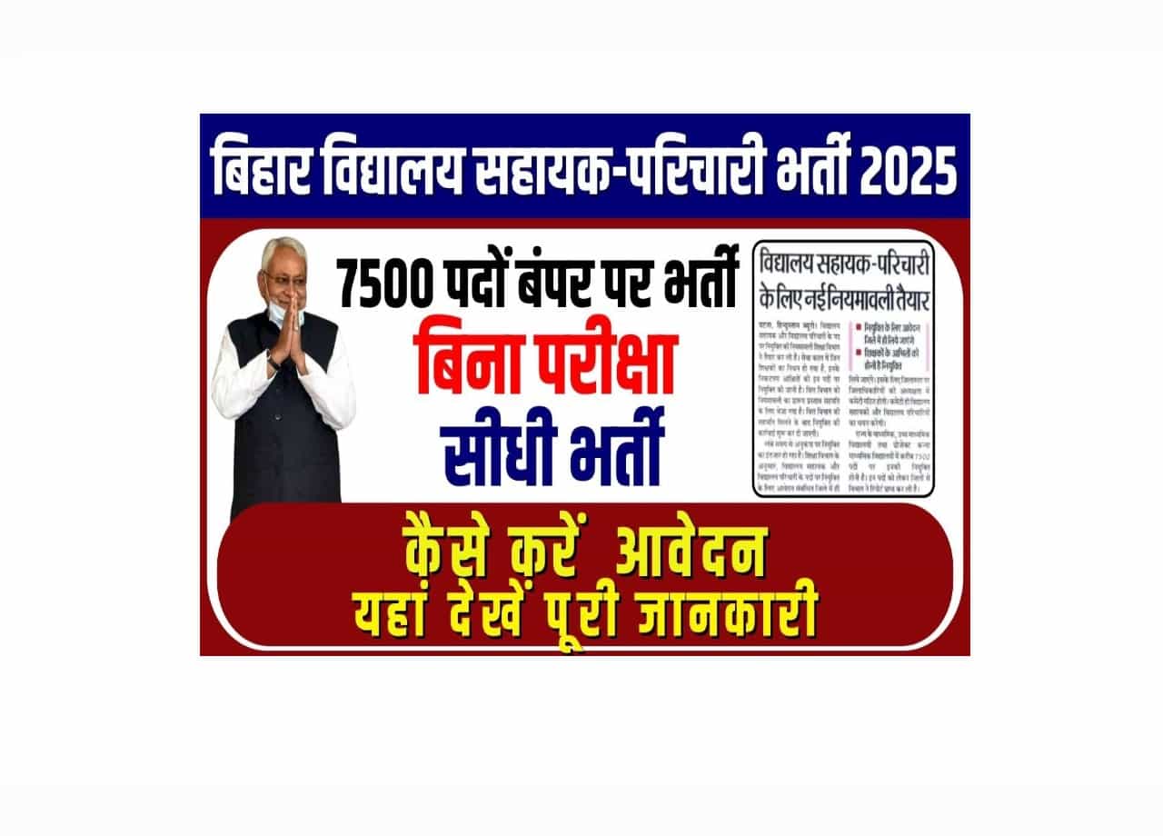 Bihar Vidyalaya Parichari Sahayak Vacancy 2025-बिहार विद्यालय सहायक-परिचारी भर्ती 2025- नई नियमावली जिलावार 7500 पदों पर भर्ती! ऐसे होगा आवेदन? 1 Bihar Vidyalaya Parichari Sahayak Vacancy 2025