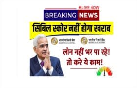 CIBIL Score: नहीं भर पा रहे रहे लोन की EMI तो कर लें ये 4 काम, सिबिल स्कोर नहीं होगा खराब 12 CIBIL Score