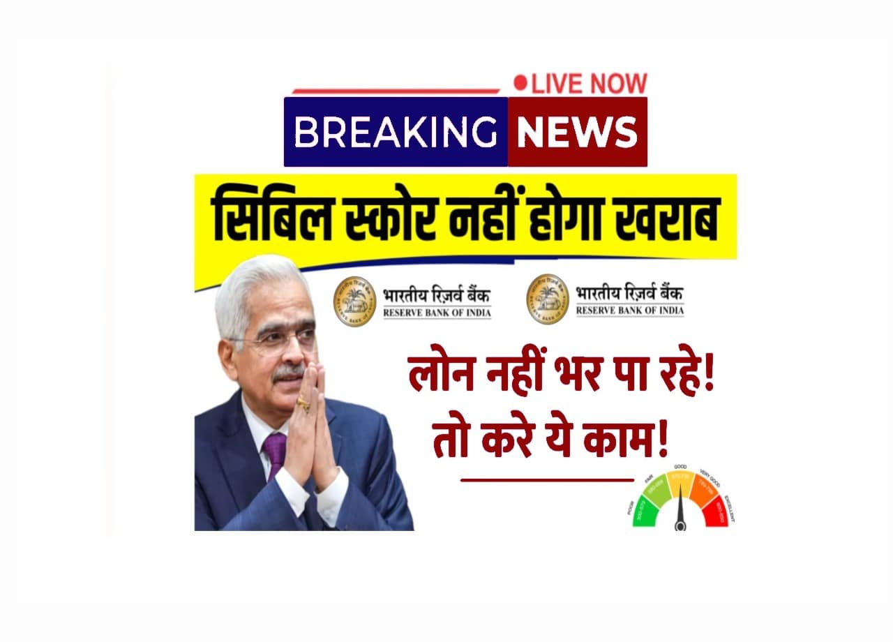 CIBIL Score: नहीं भर पा रहे रहे लोन की EMI तो कर लें ये 4 काम, सिबिल स्कोर नहीं होगा खराब 1 CIBIL Score