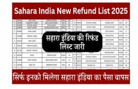 Sahara India New Refund List 2025: सहारा इंडिया ने जारी की नई रिफंड लिस्ट 1 Sahara India New Refund List 2025