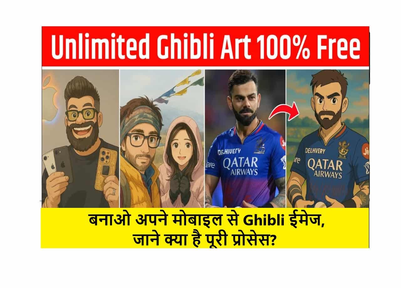 Ghibli Image Generator- 100% Free में बनाओ अपने मोबाइल से Ghibli ईमेज, जाने क्या है पूरी प्रोसेस? 1 Ghibli Image Generator