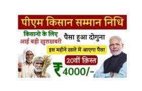 PM Kisan 20th Installment : पीएम किसान योजना की 20वीं क़िस्त तिथि जारी- Full Information 10 PM Kisan 20th Installment