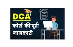DCA Course Kya Hai : DCA कोर्स क्या होता है, इसमें क्या-क्या सिखाया जाता है, इसके लिए योग्यता क्या है? जाने सम्पूर्ण जानकारी 10 DCA Course Kya Hai