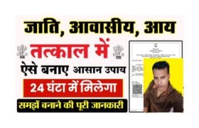 Tatkal Me Jati Niwas Aay Kaise Banaye