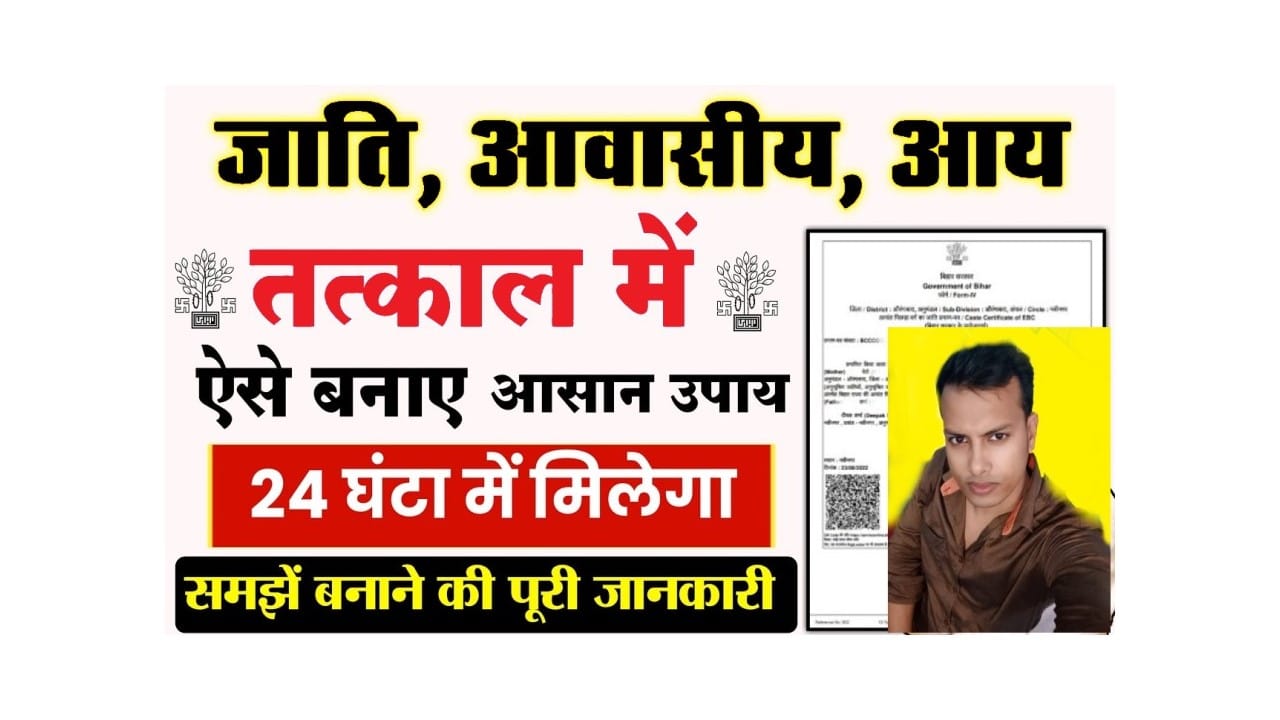 Tatkal Me Jati Niwas Aay Kaise Banaye 2025: घर बैठे बनवाये अपना तत्काल आय, जाति एंव आवासीय प्रमाण पत्र, ये है पूरी आवेदन प्रक्रिया? 1 Tatkal Me Jati Niwas Aay Kaise Banaye