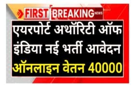 Airport Authority एयरपोर्ट अथॉरिटी में 309 पदों पर भर्ती आवेदन शुरू 3 Airport Authority में 309 पदों पर भर्ती