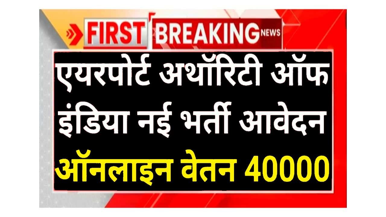 Airport Authority एयरपोर्ट अथॉरिटी में 309 पदों पर भर्ती आवेदन शुरू 1 Airport Authority में 309 पदों पर भर्ती