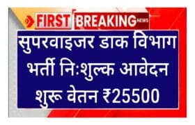 India Post Supervisor पदों पर नई भर्ती निःशुल्क आवेदन शुरू वेतन 25500 9 India Post Supervisor पदों पर नई भर्ती