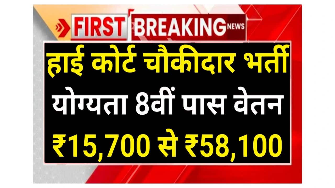 High Court Chowkidar हाई कोर्ट में नई भर्ती आवेदन शुरू योग्यता 8वीं पास 1 High Court Chowkidar