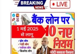 10 new rules to be implemented from 1 May 2025: 1 मई 2025 से लागू होने वाले 10 नए नियम, होम लोन, गाड़ी लोन, पर्सनल लोन समेत सभी बैंक लोन पर 4 10 new rules to be implemented from 1 May 2025