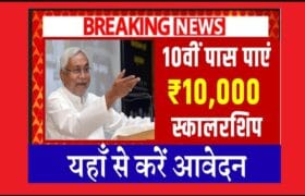 Bihar Board 10th Pass Scholarship 2025 Online Apply: मैट्रिक पास ₹10,000 स्कॉलरशिप के लिए ऑनलाइन शुरू? @medhasoft.bihar.gov.in 5 Bihar Board 10th Pass Scholarship 2025