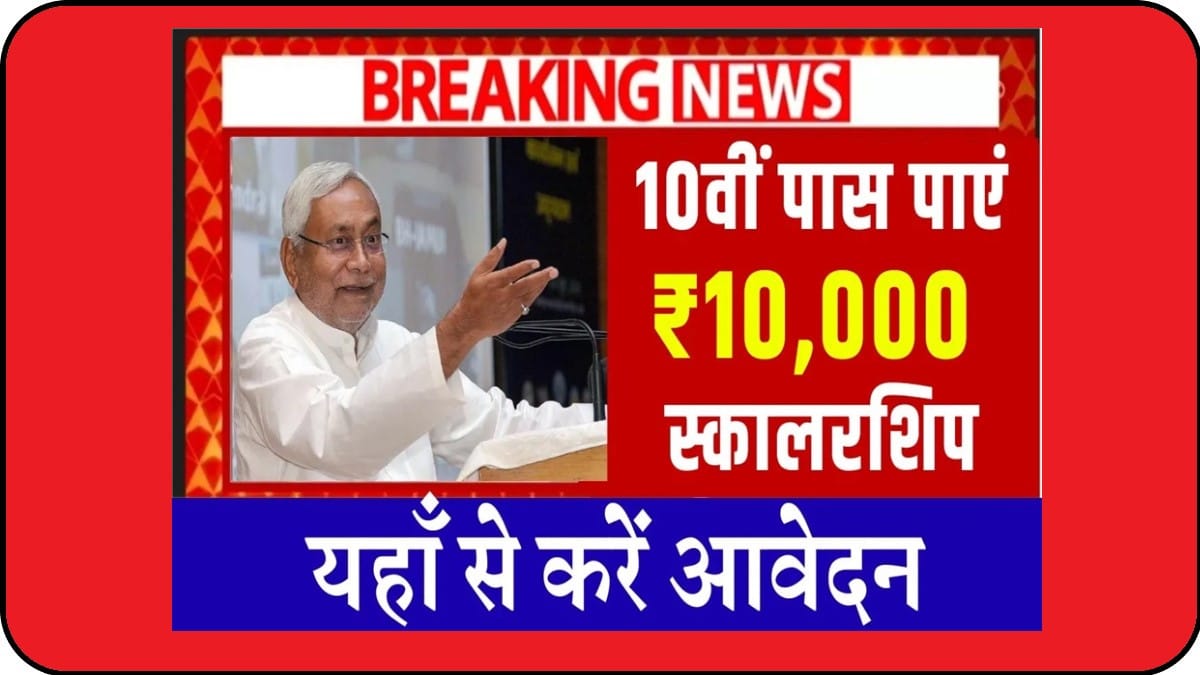 Bihar Board 10th Pass Scholarship 2025 Online Apply: मैट्रिक पास ₹10,000 स्कॉलरशिप के लिए ऑनलाइन शुरू? @medhasoft.bihar.gov.in 1 Bihar Board 10th Pass Scholarship 2025
