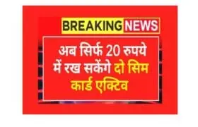 TRAI New Rule: दो सिम रखने वालों को नहीं होगी टेंशन, सिर्फ 20 रुपये में रख सकेंगे एक्टिव 2 TRAI New Rule