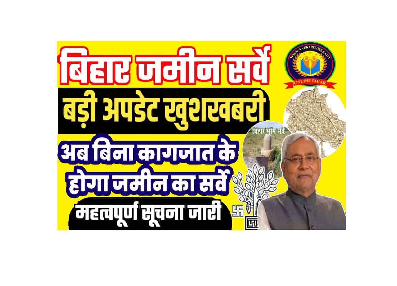 Bihar Jamin Survey Big Update 2025: ज़मीन सर्वे को लेकर बड़ी अपडेट जारी अब बिना काग़ज़ात के होगा स्वघोषणा जमा,जाने पुरी रिपोर्ट? 1 Bihar Jamin Survey Big Update 2025
