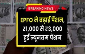 EPFO Pension Hike 2025: EPFO पेंशनर्स की बल्ले-बल्ले! ₹1,000 से बढ़कर ₹3,000 हुई न्यूनतम पेंशन 9 EPFO Pension Hike 2025