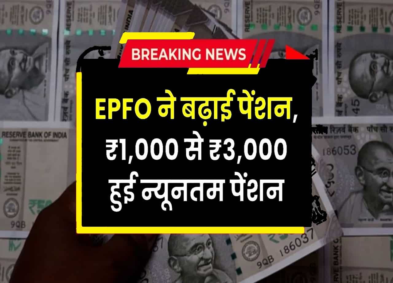 EPFO Pension Hike 2025: EPFO पेंशनर्स की बल्ले-बल्ले! ₹1,000 से बढ़कर ₹3,000 हुई न्यूनतम पेंशन 1 EPFO Pension Hike 2025
