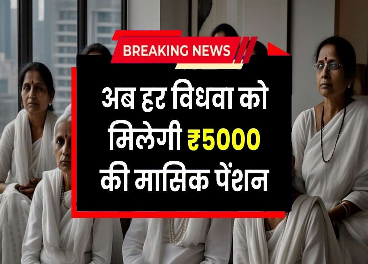 Widow Pension Scheme 2025: विधवा महिलाओं के लिए खुशखबरी! अब हर महीने मिलेंगे ₹5000, जानिए कैसे करें आवेदन 1 Widow Pension Scheme