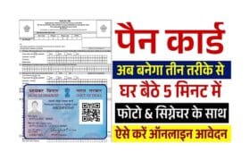 Pan Card Apply Online: घर बैठे बनाएं नया पैन कार्ड, नए आवेदन शुरू- Full Information 7 Pan Card Apply Online