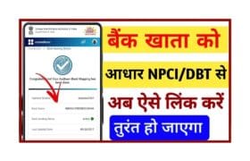 Online DBT Link Kaise Kare: घर बैठे चुटकियों मे अपने आधार को डीबीटी से लिंक करें, जाने क्या है लिंक करने की पूरी प्रोसेस? 6 Online DBT Link Kaise Kare