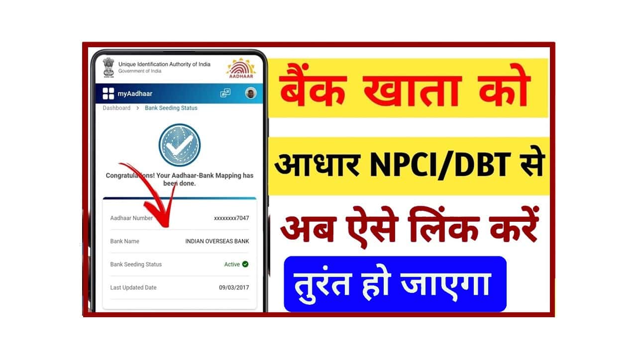 Online DBT Link Kaise Kare: घर बैठे चुटकियों मे अपने आधार को डीबीटी से लिंक करें, जाने क्या है लिंक करने की पूरी प्रोसेस? 1 Online DBT Link Kaise Kare
