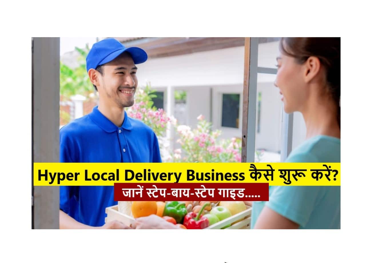 Hyper Local Delivery Business कैसे शुरू करें? जानें स्टेप-बाय-स्टेप गाइड 1 Hyper Local Delivery Business कैसे शुरू करें?
