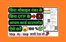 Bina Mobile Number Ke Aadhar Card Kaise Download Kare