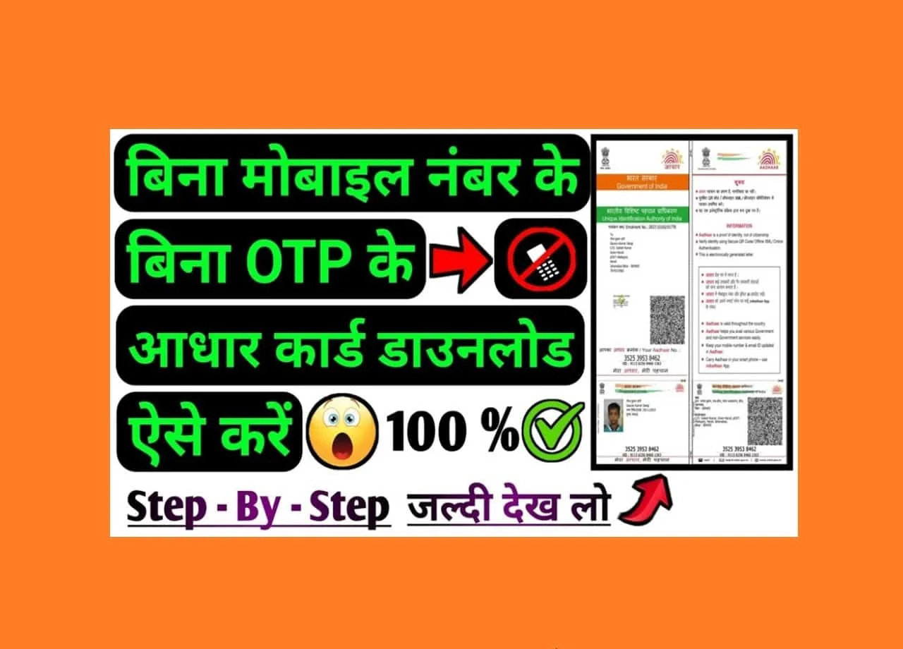 Bina Mobile Number Ke Aadhar Card Kaise Download Kare 2025: आधार कार्ड से मोबाइल नंबर लिंक नही है तो घबरायें नहीं, ऐसे मिलेगा आधार कार्ड? 1 Bina Mobile Number Ke Aadhar Card Kaise Download Kare