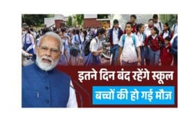 School Summer Vacation 2025: इतने दिन बंद रहेंगे स्कूल, स्कूल कॉलेज की छुट्टियों की नई लिस्ट जारी 5 School Summer Vacation 2025