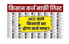 Kisan Karj Mafi List 2025