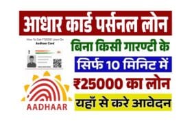 25000 Loan on Aadhar Card Se: आधार कार्ड पर 25,000 रुपए लोन के लिए आवेदन शुरू 4 25000 Loan on Aadhar Card Se