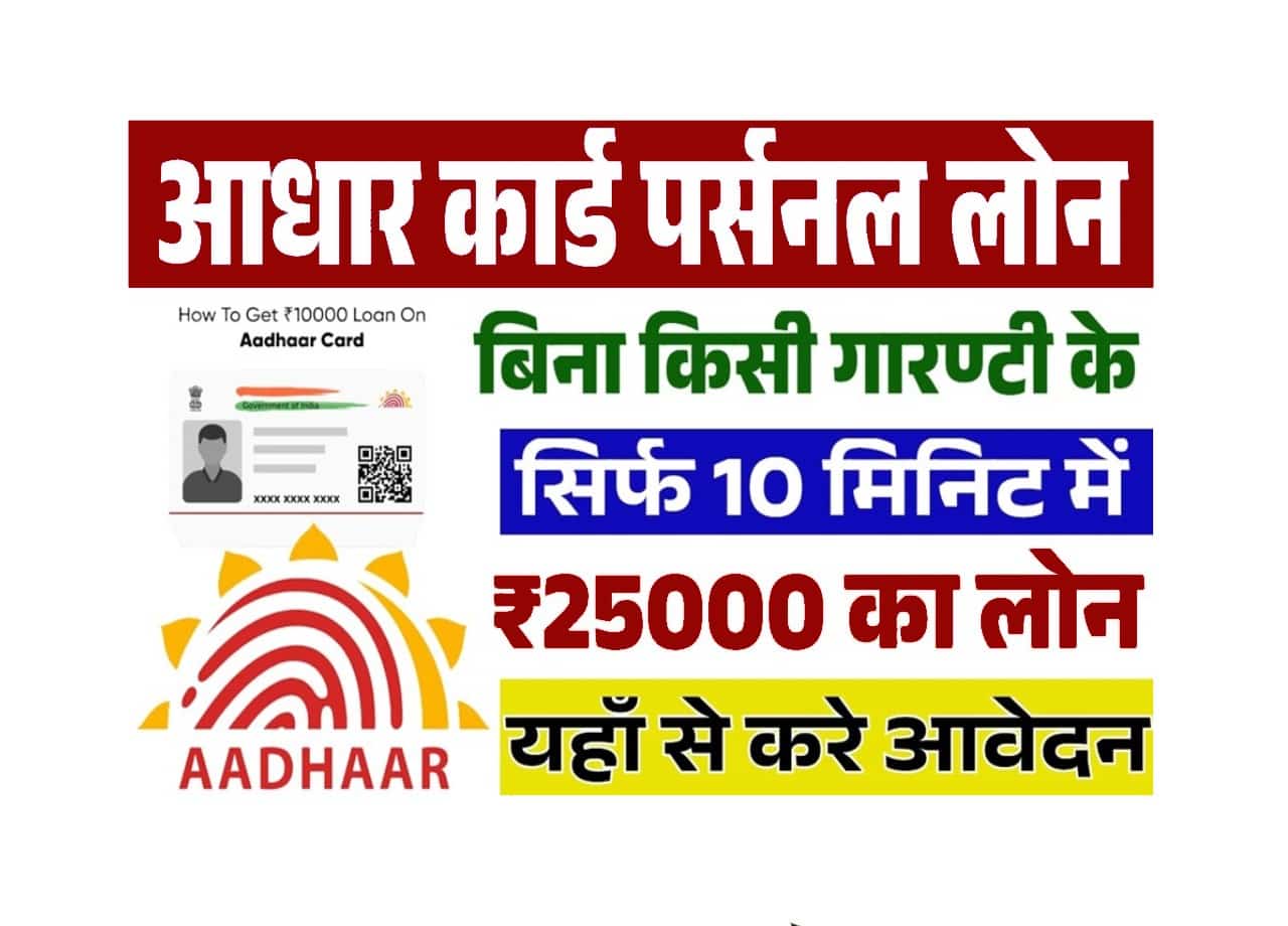 25000 Loan on Aadhar Card Se: आधार कार्ड पर 25,000 रुपए लोन के लिए आवेदन शुरू 1 25000 Loan on Aadhar Card Se