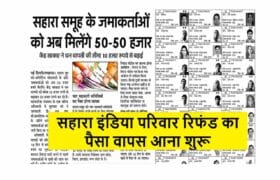 Sahara India Pariwar Refund Start: सहारा इंडिया परिवार रिफंड का पैसा वापस आना शुरू- Full Information 2 Sahara India Pariwar Refund Start