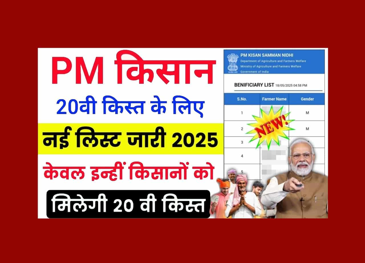 Pm Kisan 20th Installment List 2025 : इन किसानो को मिलेगा 20वीं किस्त, नया लिस्ट हुआ जारी? 1 Pm Kisan 20th Installment List 2025