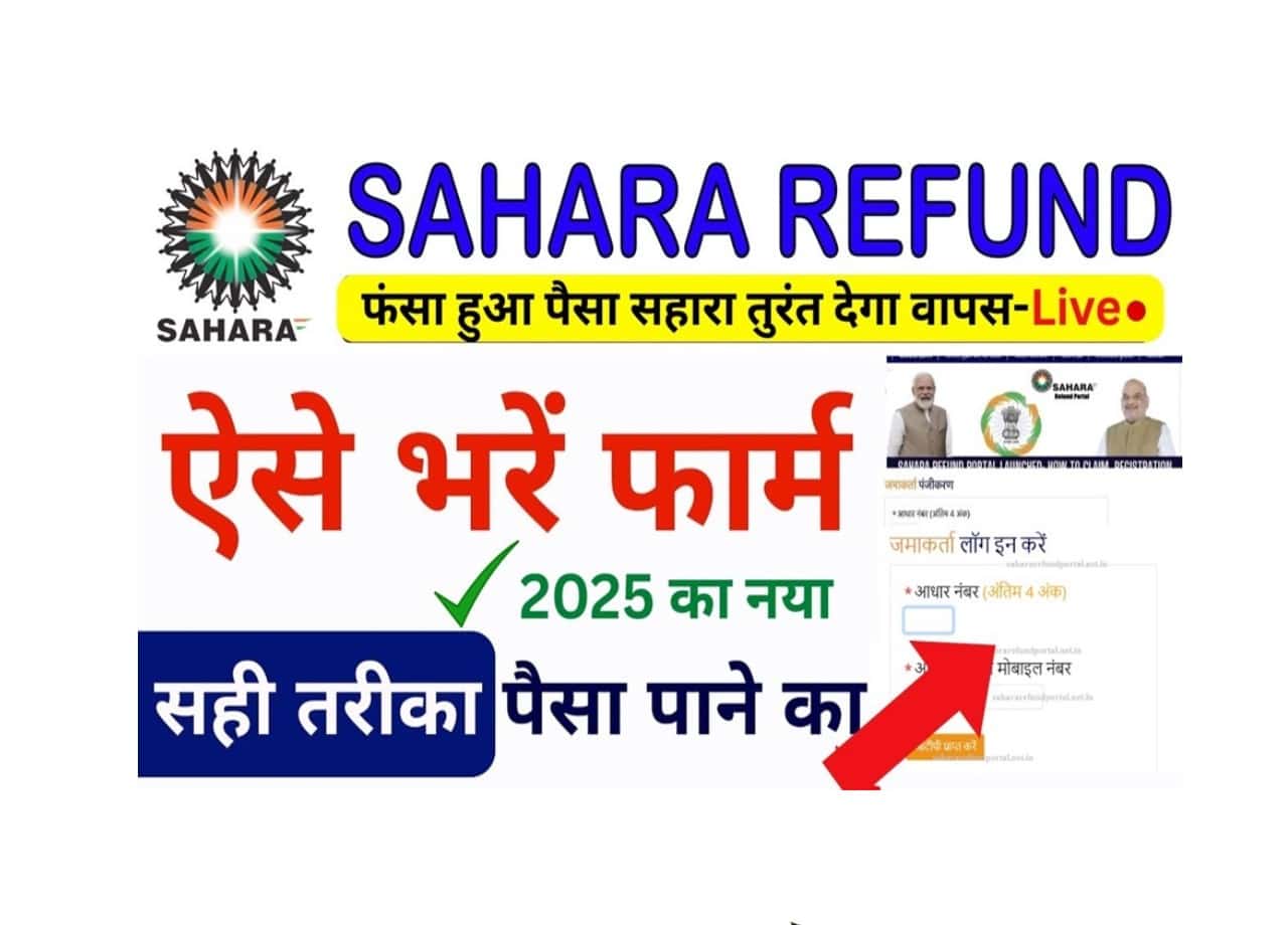 Sahara Refund Apply Online 2025: अब सहारा रिफंड के लिए नए तरीके से करें अप्लाई, जाने क्या है स्टेप बाय स्टेप प्रोसेस व प्रक्रिया? 1 Sahara Refund Apply Online 2025