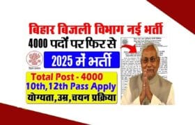 Bihar Bijli Vibhag Recruitment 2025: Notification Coming Soon for 4000 Posts 4000 नई वेकेंसी की बड़ी अपडेट 2 Bihar Bijli Vibhag Recruitment 2025