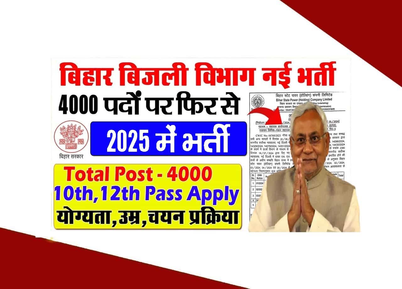 Bihar Bijli Vibhag Recruitment 2025: Notification Coming Soon for 4000 Posts 4000 नई वेकेंसी की बड़ी अपडेट 1 Bihar Bijli Vibhag Recruitment 2025