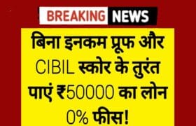 ₹50000 Personal Loan: बिना इनकम प्रूफ और CIBIL स्कोर के तुरंत पाएं ₹50000 का लोन 0% फीस! 12 ₹50000 Personal Loan