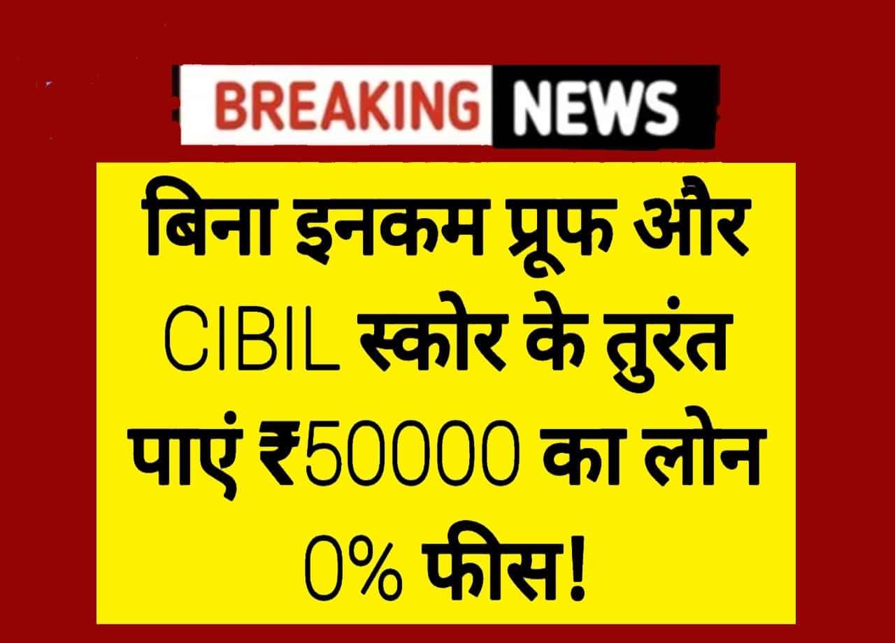 ₹50000 Personal Loan: बिना इनकम प्रूफ और CIBIL स्कोर के तुरंत पाएं ₹50000 का लोन 0% फीस! 1 ₹50000 Personal Loan