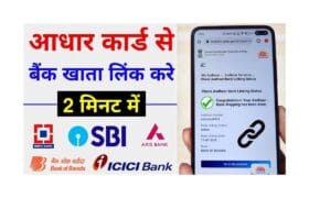 Link Aadhar Card to Bank Account: आधार कार्ड बैंक अकाउंट से लिंक करना हुआ बेहद आसान, 5 स्टेप्स में ऑनलाइन करें फ्री लिंकिंग 8 Link Aadhar Card to Bank Account